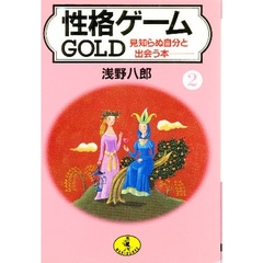 性格ゲームＧＯＬＤ　２