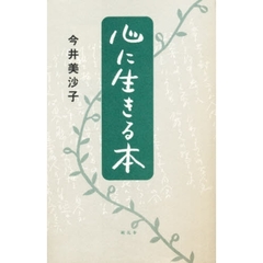 心に生きる本