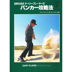 世界の名手ゲーリー・プレーヤーのバンカー攻略法