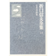 折口信夫全集　２３　日本文学啓蒙　付：日本文学系図（１枚）