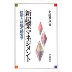 新起業マネジメント　技術と組織の経営学