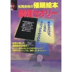 松岡圭祐の催眠絵本・禁煙セオリー　眺めるだけで、１００％タバコがやめられる！