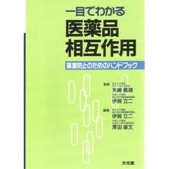 一目でわかる医薬品相互作用　薬害防止のためのハンドブック