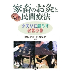 家畜のお灸と民間療法　クスリに頼らず経営改善