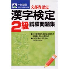 本試験型漢字検定〈２級〉試験問題集