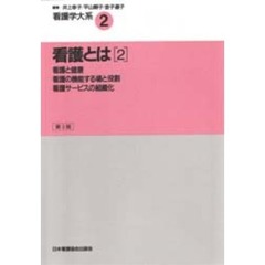 看護学大系　２　看護とは　２　第３版　執筆：奥井幸子ほか