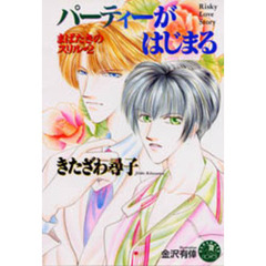 パーティーがはじまる　まばたきのスリル・２