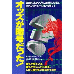 オッズが暗号だった！