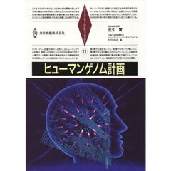 ヒューマンゲノム計画