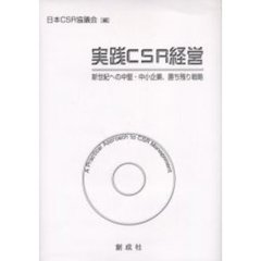 実践ＣＳＲ経営　新世紀への中堅・中小企業，勝ち残り戦略