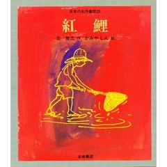 日本の名作童話　２６　紅鯉