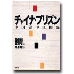 チャイナ・プリズン　中国獄中見聞録