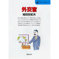 外交官　ことばと力がせめぎあう国際政治の現場から