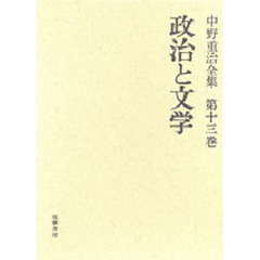 中野重治全集　第１３巻　定本版