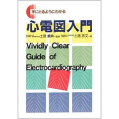 手にとるようにわかる心電図入門