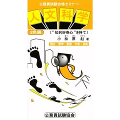 人文科学　”知的好奇心”を持て　改訂版