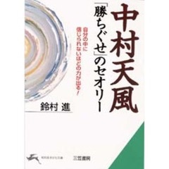 中村天風「勝ちぐせ」のセオリー