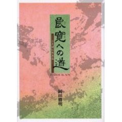 良寛への道　ことばに生きる