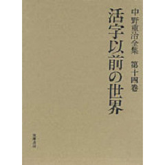 中野重治全集　第１４巻　定本版