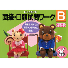 面接・口頭試問ワークＢ