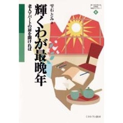 輝くわが最晩年　老人アパートの扉を開ければ