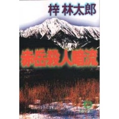 赤岳殺人暗流
