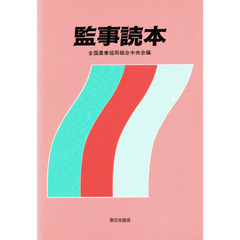 監事読本