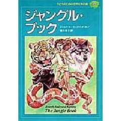 子どものための世界文学の森　３９　ジャングル・ブック