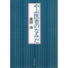 やぶ医者のなみだ