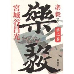 楽毅　第２巻