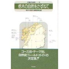 栃木の自然をたずねて