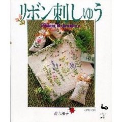 リボン刺しゅう　花とハーブをステッチ