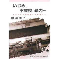 いじめ、不登校、暴力…　子どもたちの悲鳴に耳を傾けて