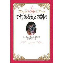 マヤ、ある犬との別れ