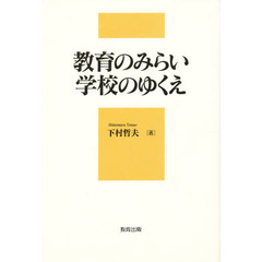 教育のみらい学校のゆくえ