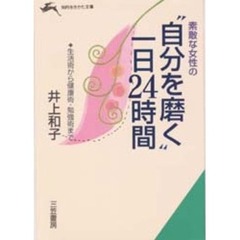 素敵な女性の“自分を磨く”一日２４時間