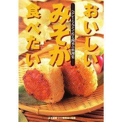 おいしいみそが食べたい　ヘルシーなみそで作る四季の料理集