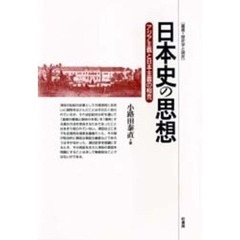 日本史の思想　アジア主義と日本主義の相克