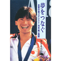 夢をつなぐ　全盲の金メダリスト河合純一物語