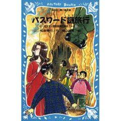 パスワード謎旅行