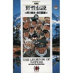野性伝説　５　羆風　下