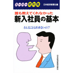 誰も教えてくれなかった新入社員の基本
