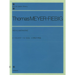 トーマス・マイヤー＝フィービッヒ／4つのピアノ作品 (全音ピアノライブラリー)