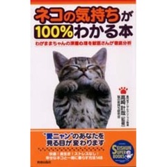 ネコの気持ちが１００％わかる本　わがままちゃんの深層心理を獣医さんが徹底分析