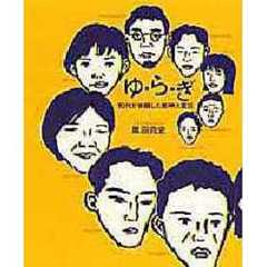 ゆ・ら・ぎ　１０代が体験した阪神大震災