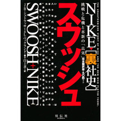 スウッシュ　ＮＩＫＥ－－〈裏社史〉　挑戦と危機と革新の「真実」