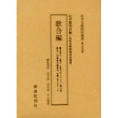 松平文庫影印叢書　第１５巻　歌合編