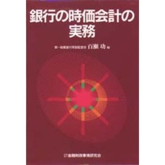 銀行の時価会計の実務