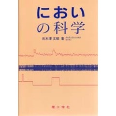 においの科学