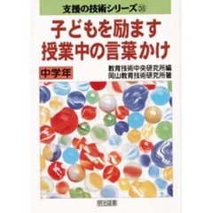 子どもを励ます授業中の言葉かけ　中学年